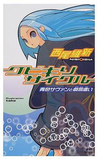 クビキリサイクル (講談社 2002)