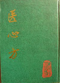 医心方 (人民卫生出版社 1955)