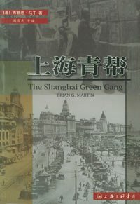 上海青帮 (上海三联书店 2002)