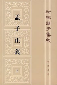 孟子正义(全二册) (中华书局 1987)