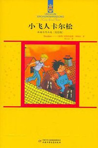 小飞人卡尔松 (中国少年儿童出版社 2006)