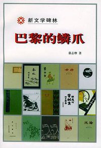 巴黎的鳞爪 (人民文学出版社 2000)