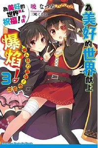 為美好的世界獻上祝福！外傳 為美好的世界獻上爆焰！ 03 (台灣角川 2016)