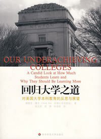 回归大学之道 (华东师范大学出版社 2008)