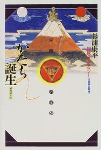 かたち誕生―図像のコスモロジー (日本放送出版協会 1997)