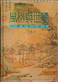 風格與世變 (允晨文化 1996)