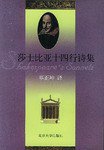 莎士比亚十四行诗集 (北京大学出版社 1998)