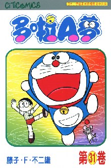 多啦A夢 31