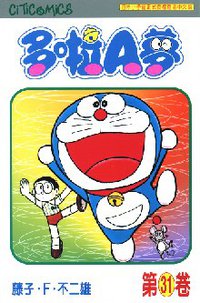 多啦A夢 31 (文化傳信 1998)