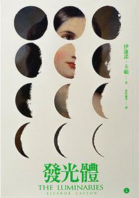 發光體 (聯經 2015)