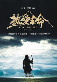 热爱生命 (天津教育出版社 2010)