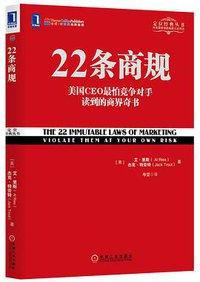 22条商规 (机械工业出版社 2013)