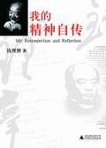 我的精神自传 (广西师范大学出版社 2007)