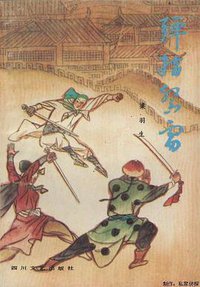 弹指惊雷 (四川文艺出版社 1988)