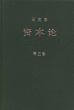 资本论（第三卷） (人民出版社 2004)