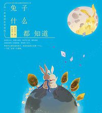 兔子什么都知道 (吉林出版集团有限责任公司 2011)