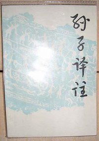 孙子译注 (上海古籍出版社 1984)