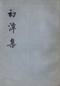 初潭集 (中华书局 1974)