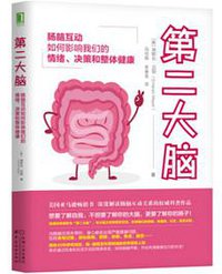 第二大脑：肠脑互动如何影响我们的情绪、决策和整体健康 (机械工业出版社 2018)