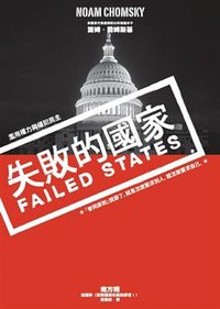 失敗的國家: 濫用權力與侵犯民主 (左岸文化事業有限公司 2008)