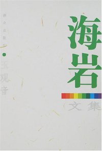 玉观音-海岩文集 (群众出版社 2007)