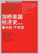剑桥美国经济史（第二卷） (中国人民大学出版社 2008)