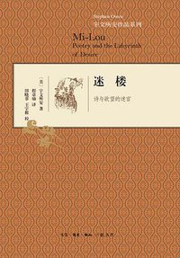 迷楼 (生活·读书·新知三联书店 2014)