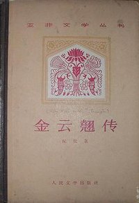 金云翘传 (人民文学出版社 1959)