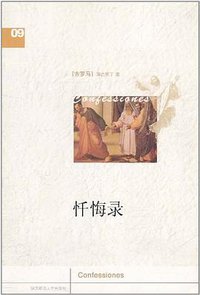 忏悔录 (陕西师范大学出版社 2008)