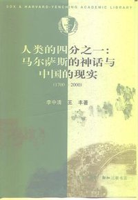 人类的四分之一 (生活·读书·新知三联书店 2000)