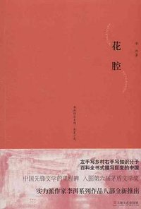花腔 (上海文艺出版社 2013)