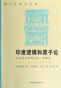 印度逻辑和原子论 (中国社科 2006)