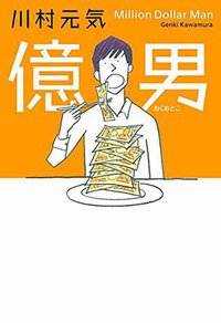 億男 (マガジンハウス 2014)