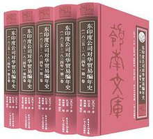 东印度公司对华贸易编年史（1635-1834） (广东人民出版社 2016)