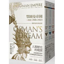 鄂圖曼帝國三部曲1300-1923