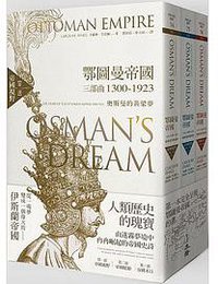 鄂圖曼帝國三部曲1300-1923 (立緒 2016)