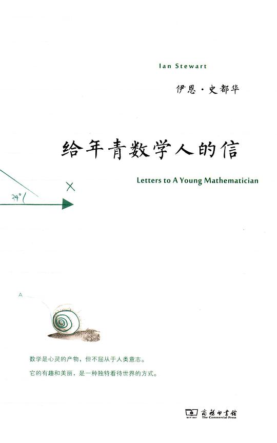 给年青数学人的信