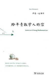 给年青数学人的信 (商务印书馆 2013)