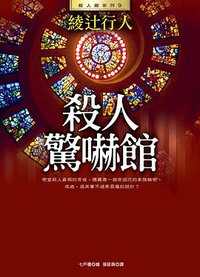 殺人驚嚇館 (皇冠文化 2009)