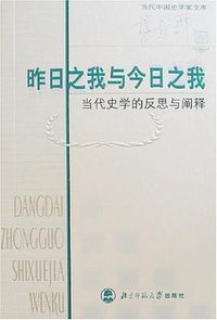 昨日之我与今日之我 (北京师范大学出版社 2005)