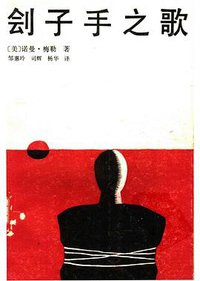 刽子手之歌 (春风文艺出版社 1988)
