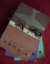 战争风云（全三册） (人民文学出版社 1975)