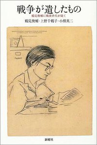 戦争が遺したもの (新曜社 2004)