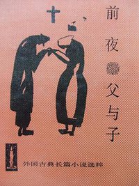 前夜 父与子 (人民文学出版社 1991)