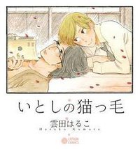 いとしの猫っ毛 (シリカ編集部 2011)