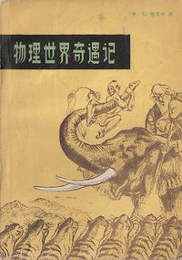 物理世界奇遇记 (科学出版社 1978)