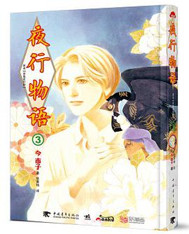 夜行物语3