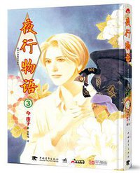 夜行物语3 (中国青年出版社 2017)