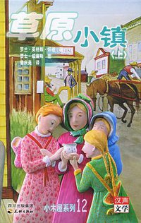 草原小镇（上下） (天地出版社 2005)