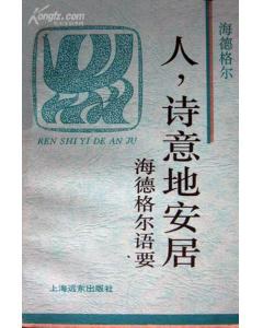 人，诗意地安居